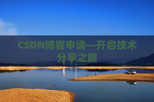 CSDN博客申请—开启技术分享之旅